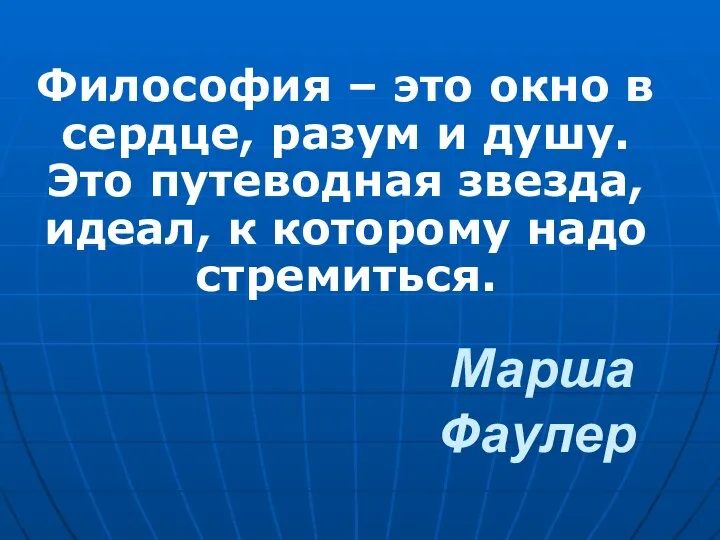 Марша Фаулер Философия – это окно в сердце, разум и душу.