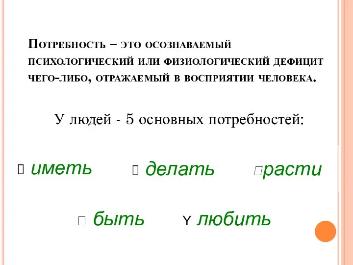 Потребность – это осознаваемый психологический или физиологический дефицит чего-либо, отражаемый в