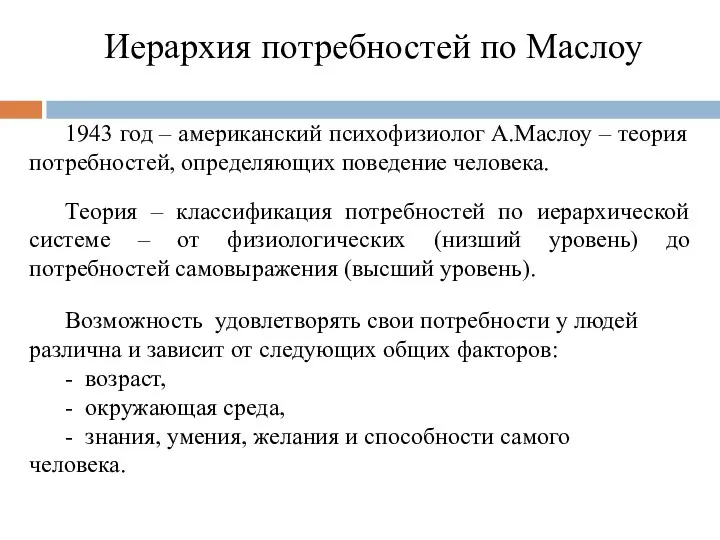 1943 год – американский психофизиолог А.Маслоу – теория потребностей, определяющих поведение