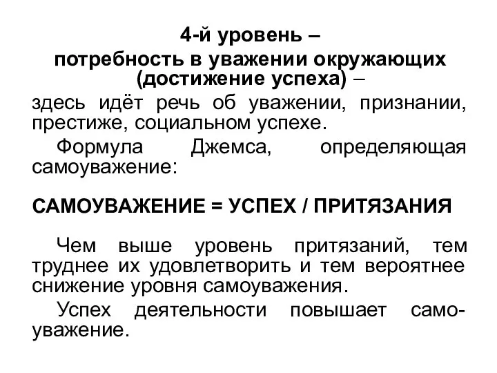 4-й уровень – потребность в уважении окружающих (достижение успеха) – здесь