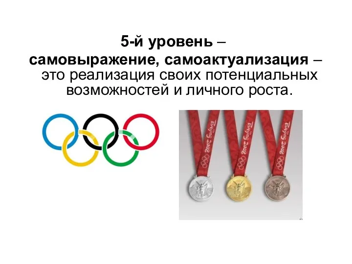 5-й уровень – самовыражение, самоактуализация – это реализация своих потенциальных возможностей и личного роста.