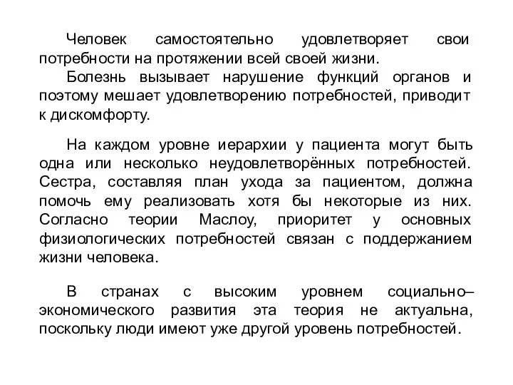 Человек самостоятельно удовлетворяет свои потребности на протяжении всей своей жизни. Болезнь