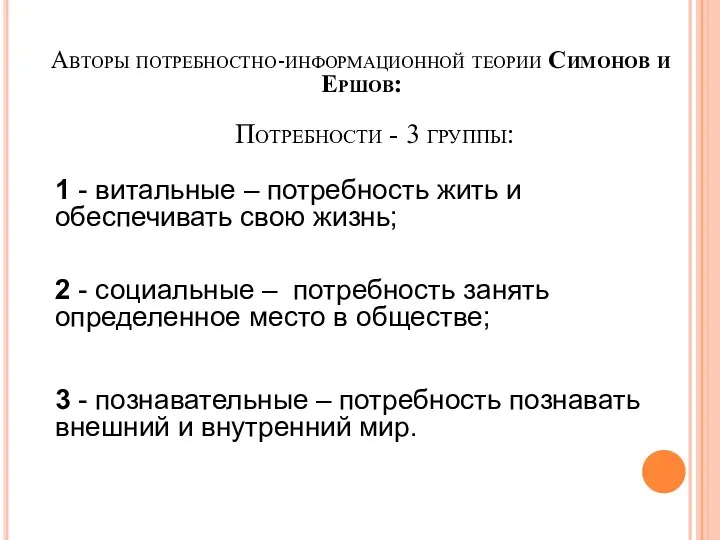 Авторы потребностно-информационной теории Симонов и Ершов: Потребности - 3 группы: 1