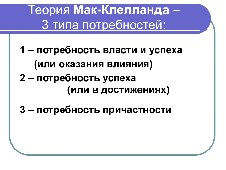 Теория Мак-Клелланда – 3 типа потребностей: 1 – потребность власти и