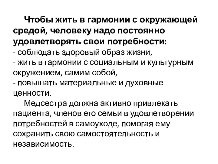 Чтобы жить в гармонии с окружающей средой, человеку надо постоянно удовлетворять