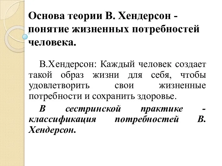 Основа теории В. Хендерсон - понятие жизненных потребностей человека. В.Хендерсон: Каждый