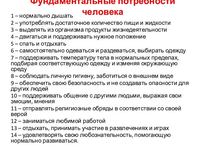 Фундаментальные потребности человека 1 – нормально дышать 2 – употреблять достаточное