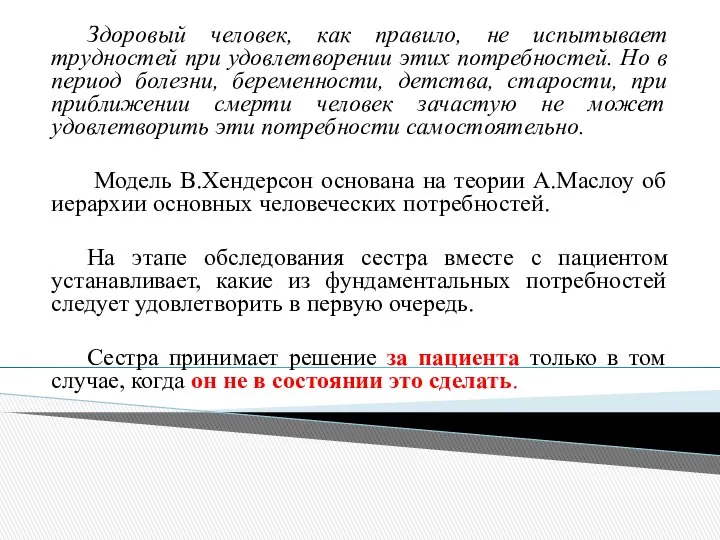 Здоровый человек, как правило, не испытывает трудностей при удовлетворении этих потребностей.