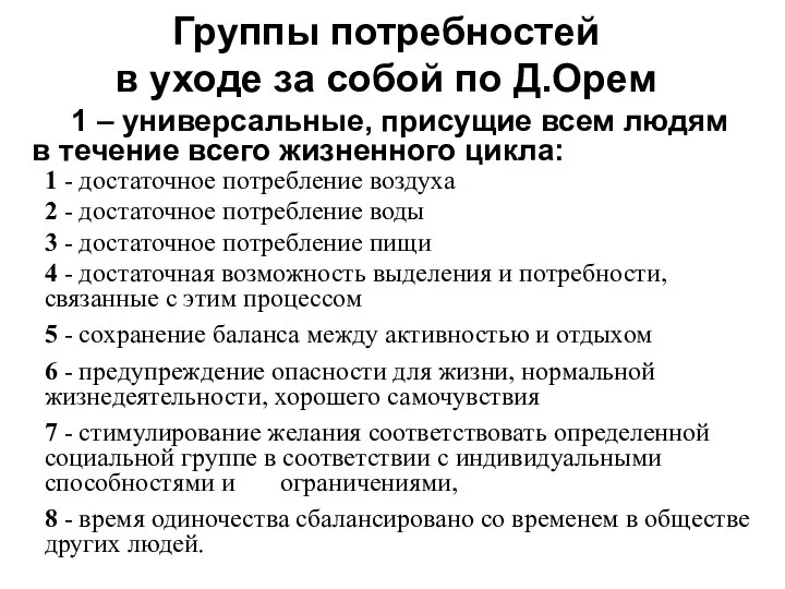 Группы потребностей в уходе за собой по Д.Орем 1 – универсальные,