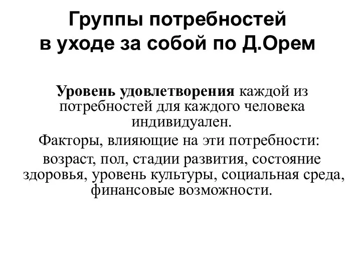 Группы потребностей в уходе за собой по Д.Орем Уровень удовлетворения каждой