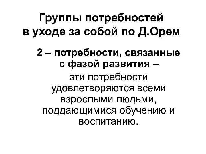 Группы потребностей в уходе за собой по Д.Орем 2 – потребности,