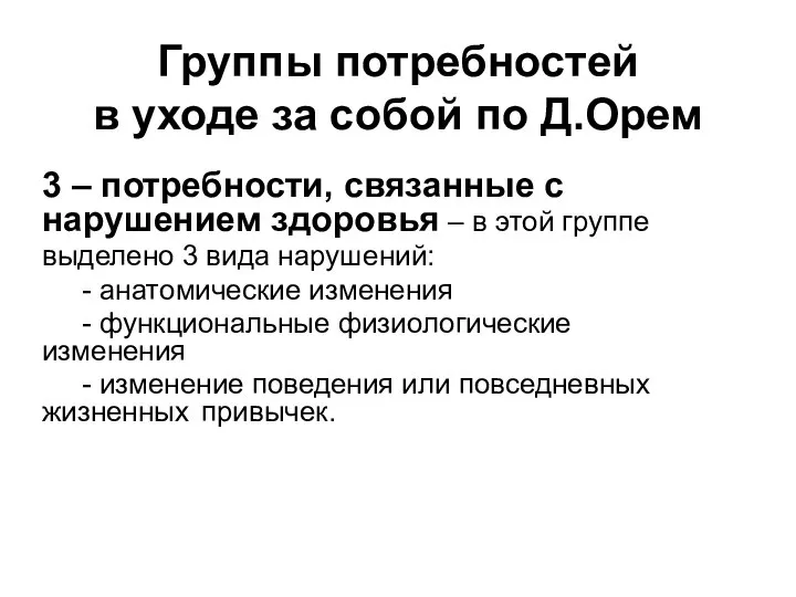 Группы потребностей в уходе за собой по Д.Орем 3 – потребности,