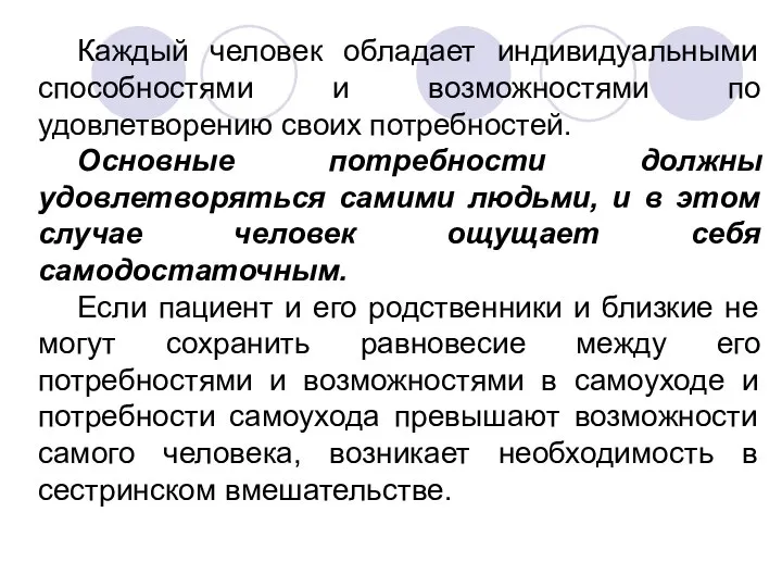 Каждый человек обладает индивидуальными способностями и возможностями по удовлетворению своих потребностей.