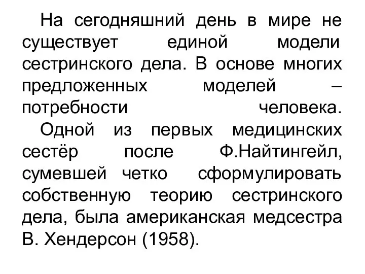 На сегодняшний день в мире не существует единой модели сестринского дела.