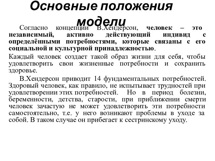 Основные положения модели Согласно концепции В.Хендерсон, человек – это независимый, активно