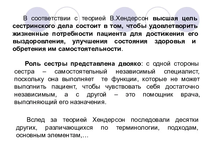 В соответствии с теорией В.Хендерсон высшая цель сестринского дела состоит в