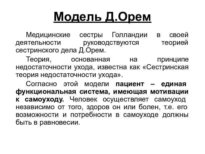 Модель Д.Орем Медицинские сестры Голландии в своей деятельности руководствуются теорией сестринского