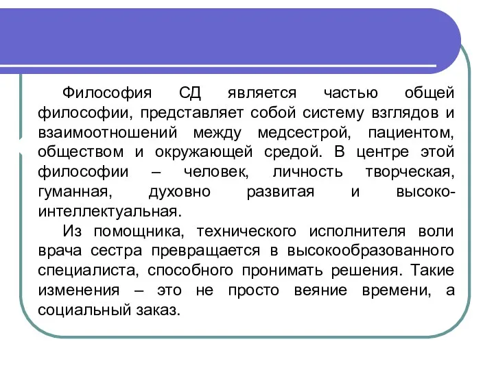 Философия СД является частью общей философии, представляет собой систему взглядов и