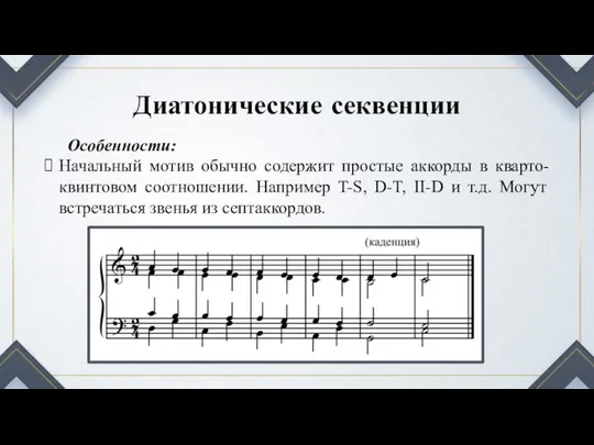 Диатонические секвенции Особенности: Начальный мотив обычно содержит простые аккорды в кварто-квинтовом