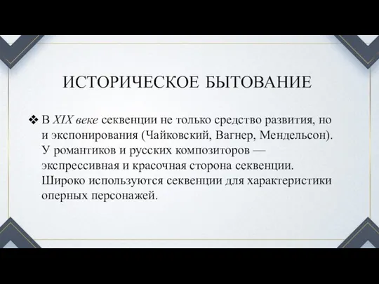 ИСТОРИЧЕСКОЕ БЫТОВАНИЕ В ХIХ веке секвенции не только средство развития, но