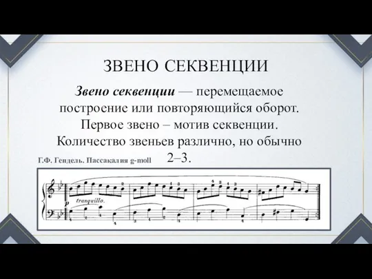 ЗВЕНО СЕКВЕНЦИИ Звено секвенции — перемещаемое построение или повторяющийся оборот. Первое