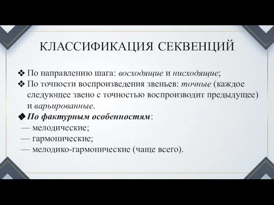 КЛАССИФИКАЦИЯ СЕКВЕНЦИЙ По направлению шага: восходящие и нисходящие; По точности воспроизведения