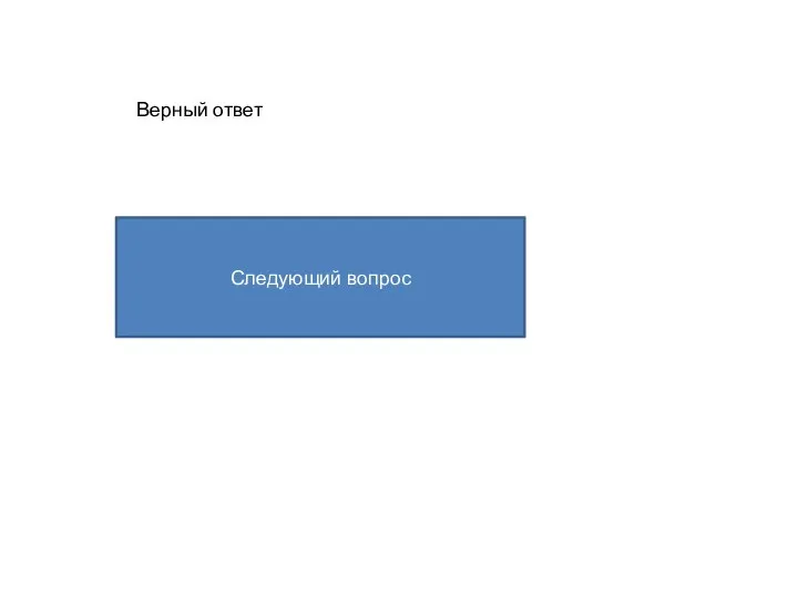 Верный ответ Следующий вопрос