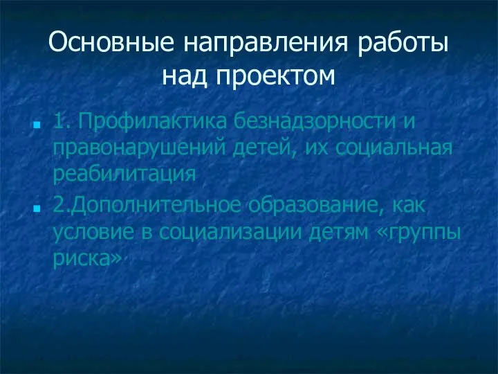 Основные направления работы над проектом 1. Профилактика безнадзорности и правонарушений детей,