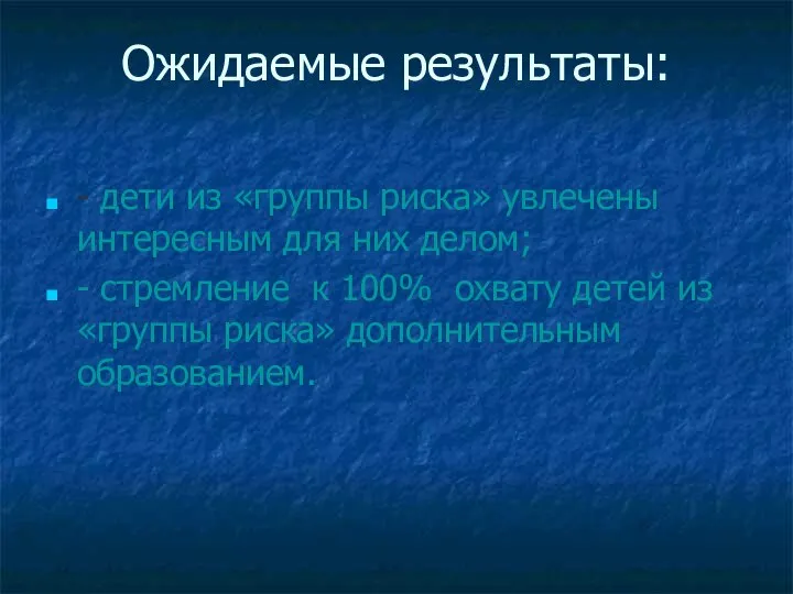 Ожидаемые результаты: - дети из «группы риска» увлечены интересным для них