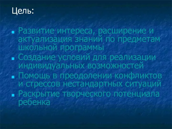 Цель: Развитие интереса, расширение и актуализация знаний по предметам школьной программы