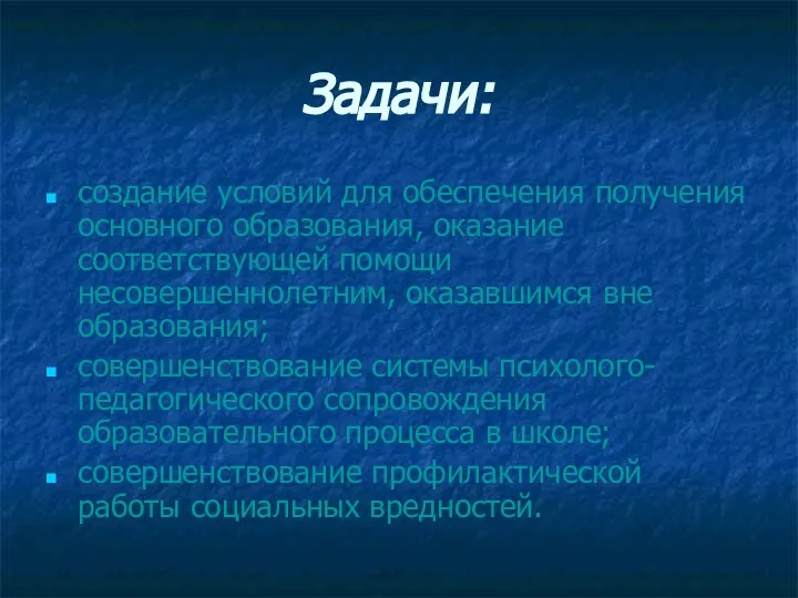 Задачи: создание условий для обеспечения получения основного образования, оказание соответствующей помощи