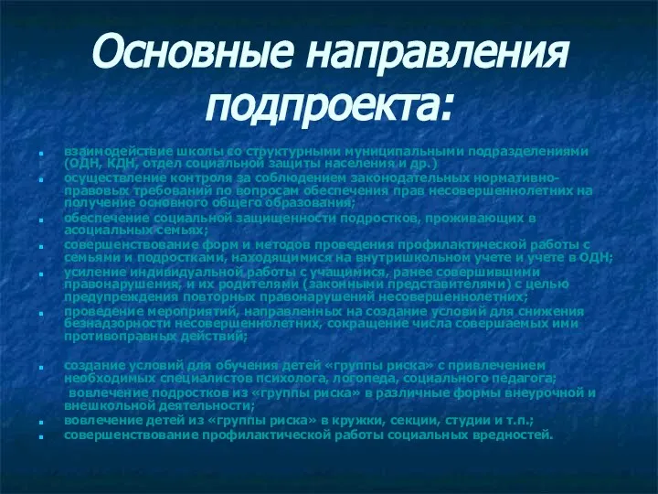 Основные направления подпроекта: взаимодействие школы со структурными муниципальными подразделениями (ОДН, КДН,