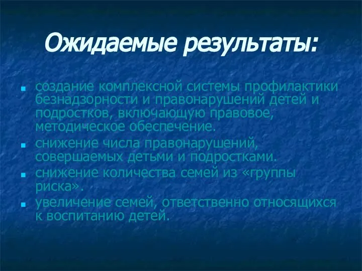 Ожидаемые результаты: создание комплексной системы профилактики безнадзорности и правонарушений детей и