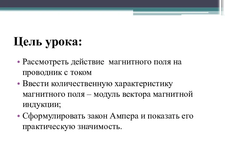 Цель урока: Рассмотреть действие магнитного поля на проводник с током Ввести