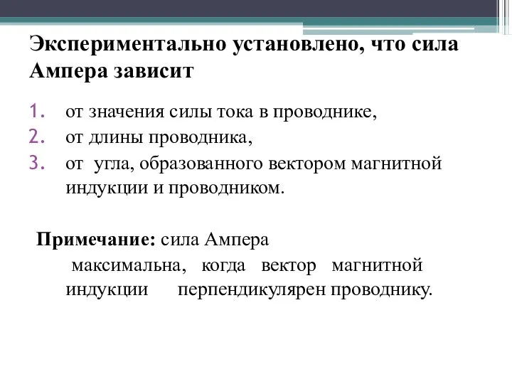 Экспериментально установлено, что сила Ампера зависит от значения силы тока в