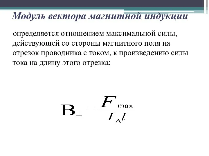 Модуль вектора магнитной индукции определяется отношением максимальной силы, действующей со стороны