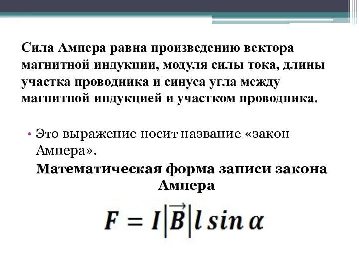 Сила Ампера равна произведению вектора магнитной индукции, модуля силы тока, длины