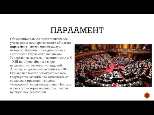 ПАРЛАМЕНТ Общенациональное представительное учреждение демократического общества - парламент - имеет многовековую