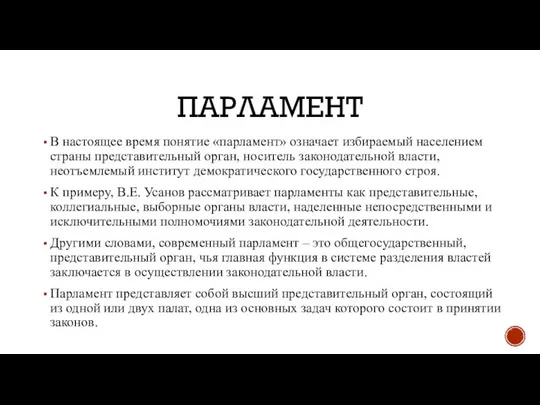 ПАРЛАМЕНТ В настоящее время понятие «парламент» означает избираемый населением страны представительный