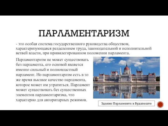 ПАРЛАМЕНТАРИЗМ - это особая система государственного руководства обществом, характеризующаяся разделением труда,