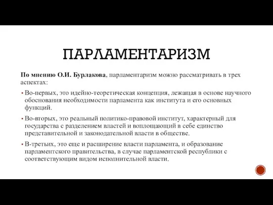 ПАРЛАМЕНТАРИЗМ По мнению О.И. Бурлакова, парламентаризм можно рассматривать в трех аспектах: