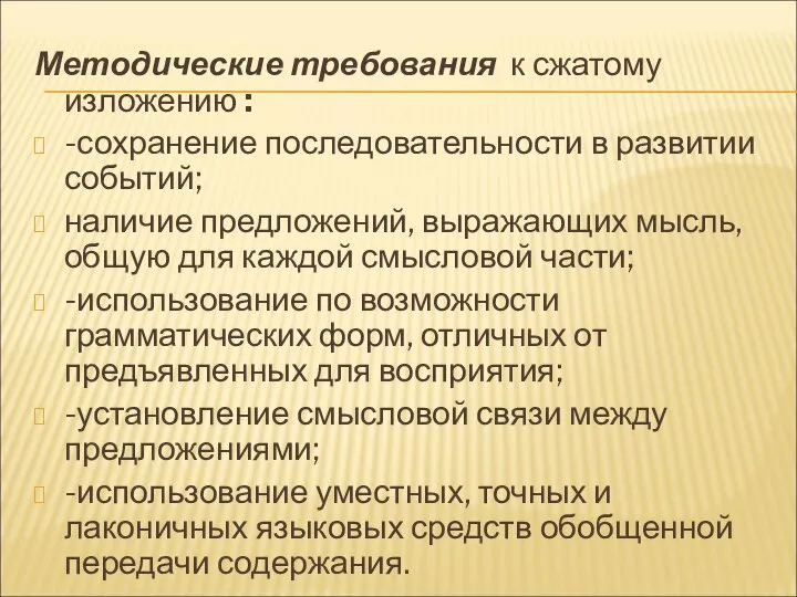 Методические требования к сжатому изложению : -сохранение последовательности в развитии событий;