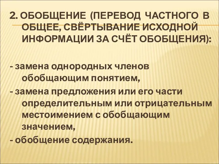 2. ОБОБЩЕНИЕ (ПЕРЕВОД ЧАСТНОГО В ОБЩЕЕ, СВЁРТЫВАНИЕ ИСХОДНОЙ ИНФОРМАЦИИ ЗА СЧЁТ