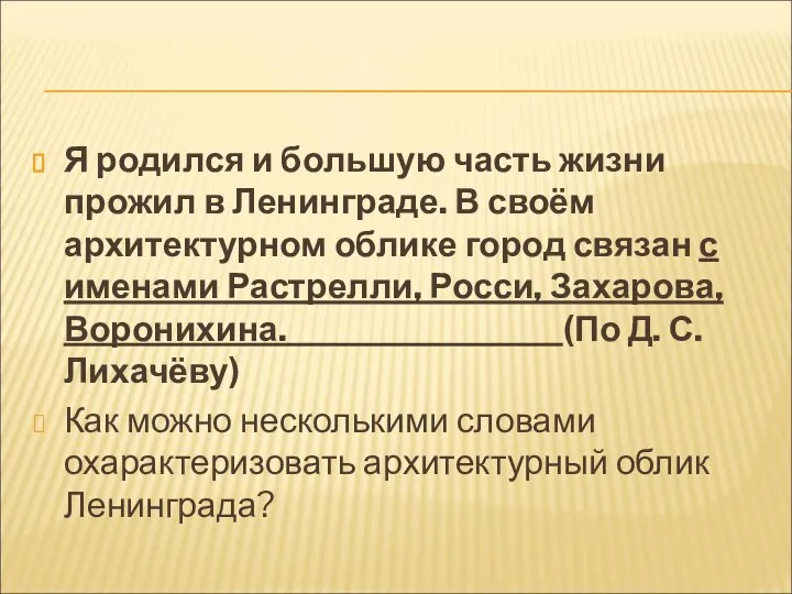 Я родился и большую часть жизни прожил в Ленинграде. В своём