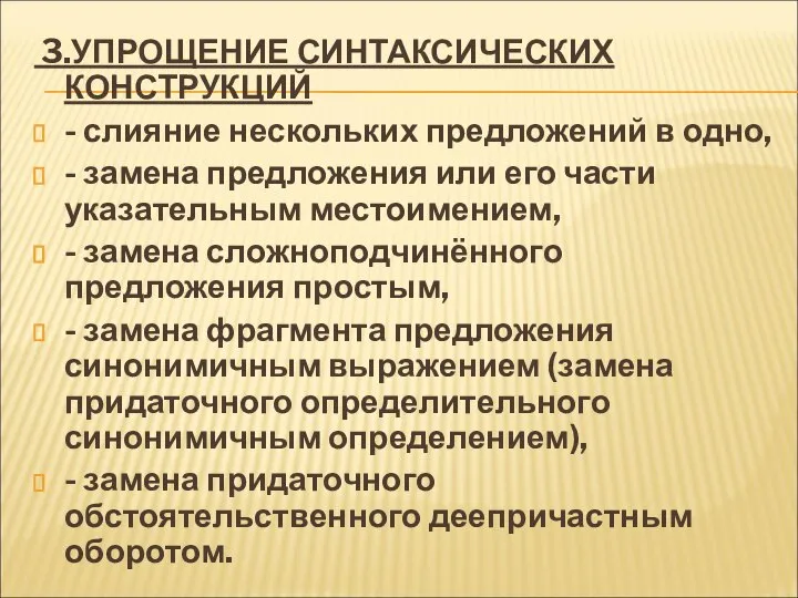 3.УПРОЩЕНИЕ СИНТАКСИЧЕСКИХ КОНСТРУКЦИЙ - слияние нескольких предложений в одно, - замена