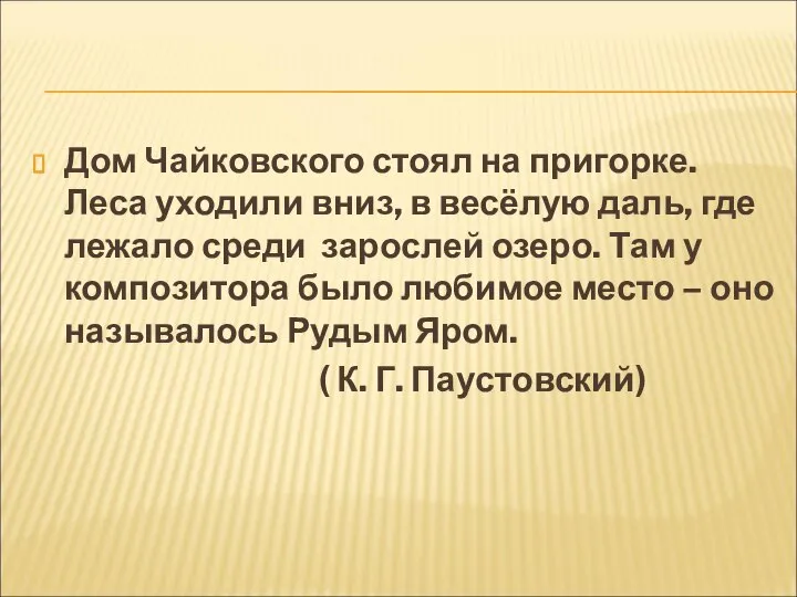 Дом Чайковского стоял на пригорке. Леса уходили вниз, в весёлую даль,