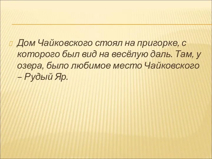 Дом Чайковского стоял на пригорке, с которого был вид на весёлую