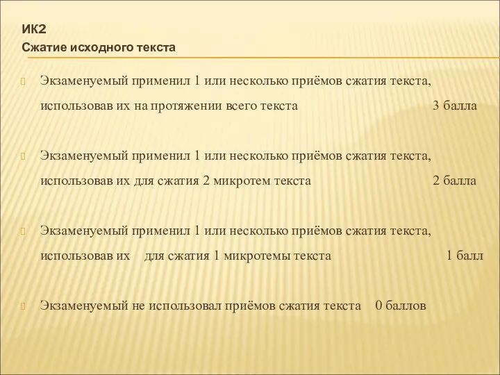 ИК2 Сжатие исходного текста Экзаменуемый применил 1 или несколько приёмов сжатия