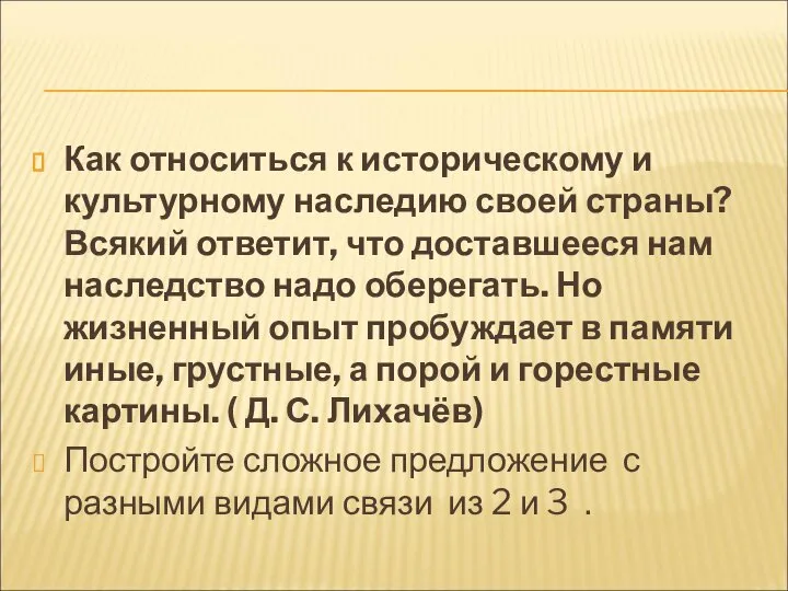 Как относиться к историческому и культурному наследию своей страны? Всякий ответит,