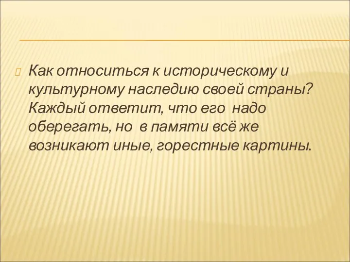 Как относиться к историческому и культурному наследию своей страны? Каждый ответит,